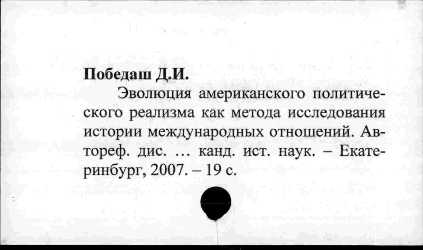 ﻿Победаш Д.И.
Эволюция американского политического реализма как метода исследования истории международных отношений. Ав-тореф. дис. ... канд. ист. наук. - Екатеринбург, 2007. - 19 с.